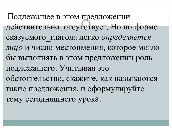 -Подлежащее в этом предложении действительно отсутствует. Но по форме сказуемого_глагола легко определяется