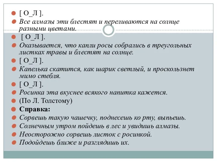 [ О_Л ]. Все алмазы эти блестят и переливаются на солнце разными