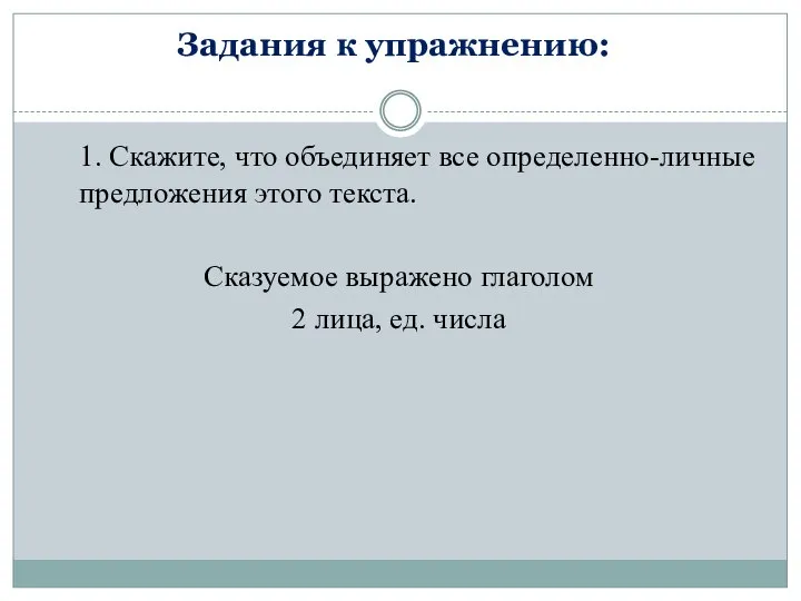 Задания к упражнению: 1. Скажите, что объединяет все определенно-личные предложения этого текста.