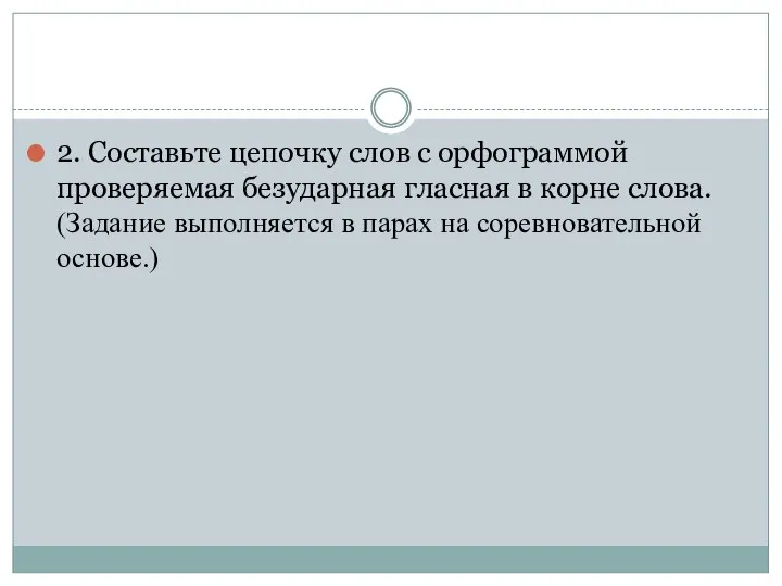 2. Составьте цепочку слов с орфограммой проверяемая безударная гласная в корне слова.