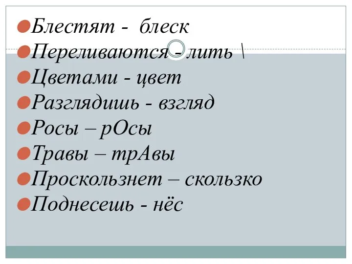 Блестят - блеск Переливаются - лить \ Цветами - цвет Разглядишь -