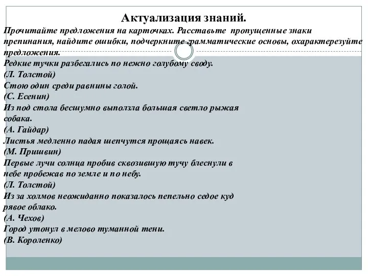 Актуализация знаний. Прочитайте предложения на карточках. Расставьте пропущенные знаки препинания, найдите ошибки,