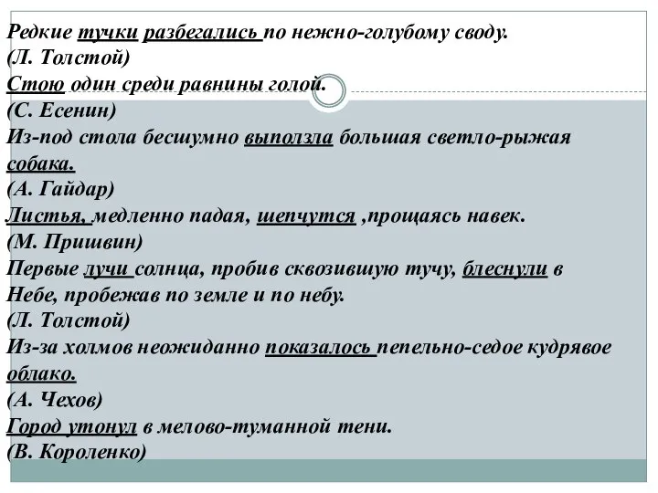 Редкие тучки разбегались по нежно-голубому своду. (Л. Толстой) Стою один среди равнины