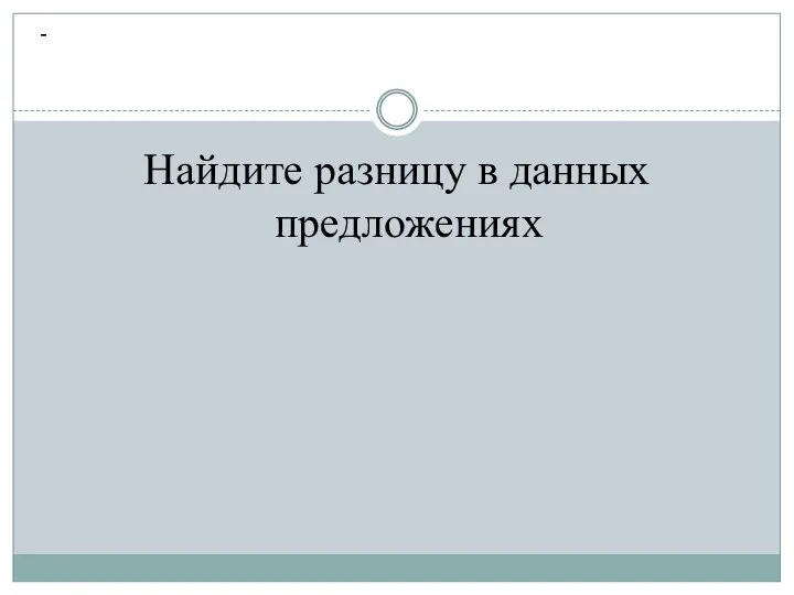 Найдите разницу в данных предложениях -