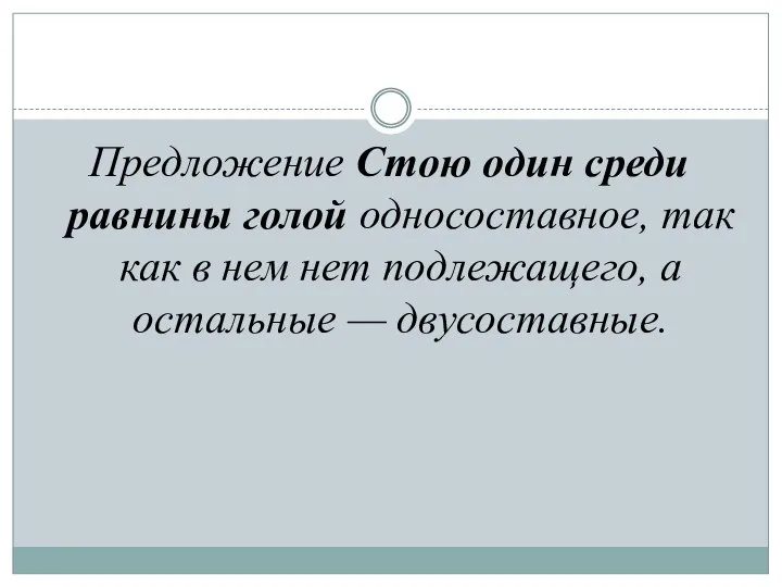 Предложение Стою один среди равнины голой односоставное, так как в нем нет