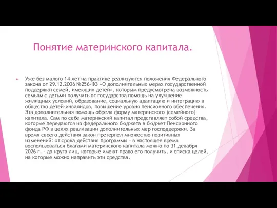 Понятие материнского капитала. Уже без малого 14 лет на практике реализуются положения