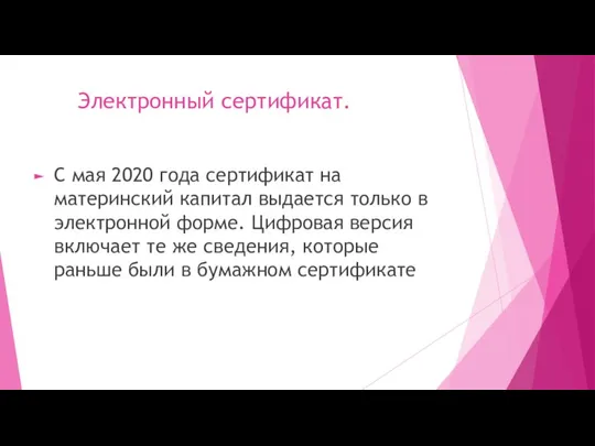 Электронный сертификат. С мая 2020 года сертификат на материнский капитал выдается только