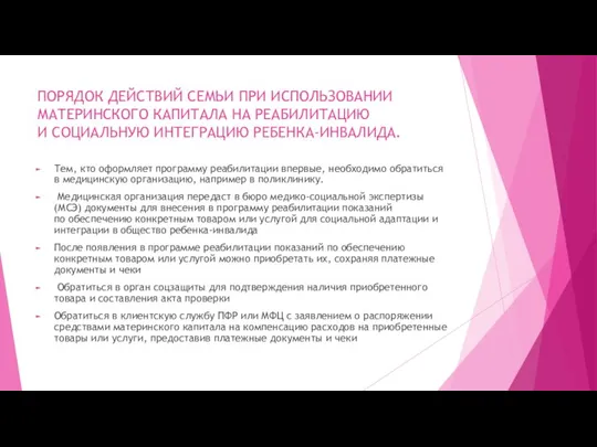 ПОРЯДОК ДЕЙСТВИЙ СЕМЬИ ПРИ ИСПОЛЬЗОВАНИИ МАТЕРИНСКОГО КАПИТАЛА НА РЕАБИЛИТАЦИЮ И СОЦИАЛЬНУЮ ИНТЕГРАЦИЮ