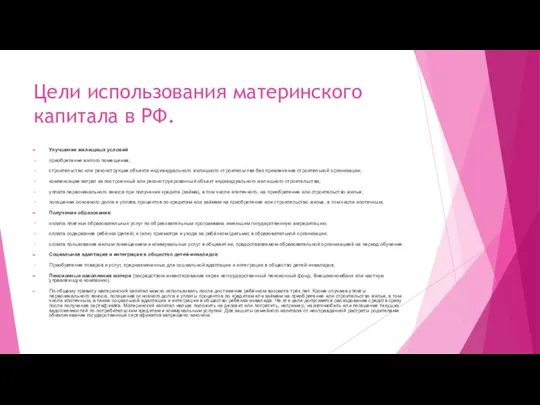 Цели использования материнского капитала в РФ. Улучшение жилищных условий приобретение жилого помещения;