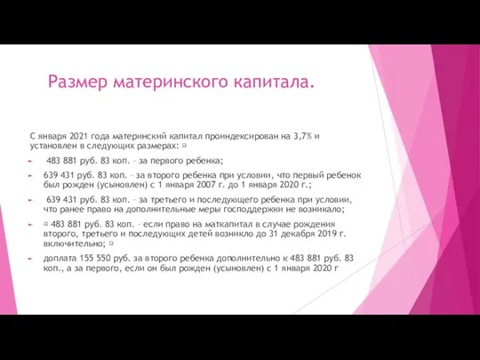 Размер материнского капитала. С января 2021 года материнский капитал проиндексирован на 3,7%