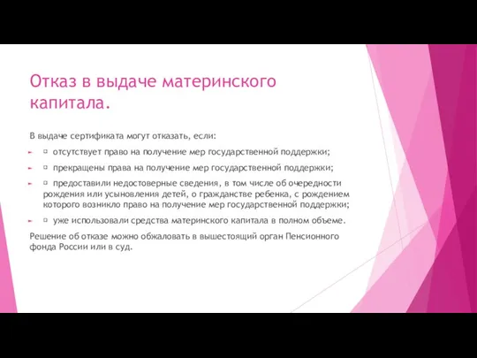 Отказ в выдаче материнского капитала. В выдаче сертификата могут отказать, если: 