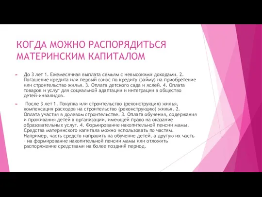 КОГДА МОЖНО РАСПОРЯДИТЬСЯ МАТЕРИНСКИМ КАПИТАЛОМ До 3 лет 1. Ежемесячная выплата семьям