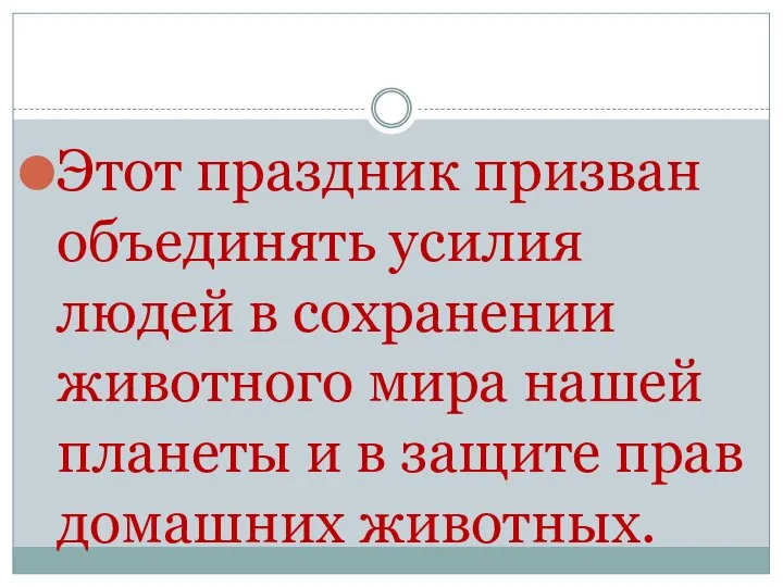 Этот праздник призван объединять усилия людей в сохранении животного мира нашей планеты