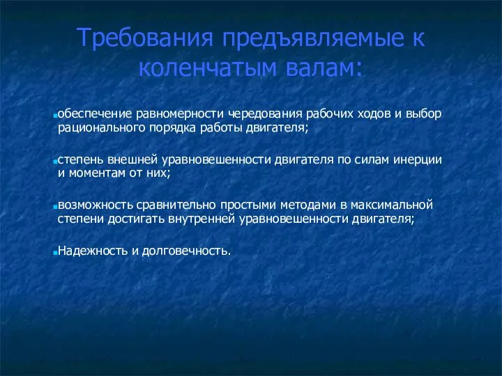 Требования предъявляемые к коленчатым валам: обеспечение равномерности чередования рабочих ходов и выбор