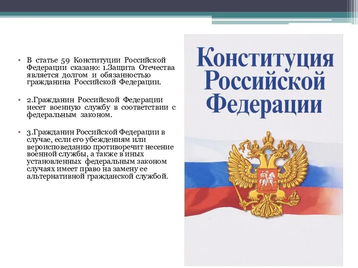 В статье 59 Конституции Российской Федерации сказано: 1.Защита Отечества является долгом и