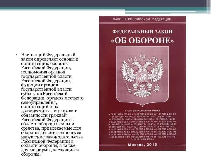 Настоящий Федеральный закон определяет основы и организацию обороны Российской Федерации, полномочия органов