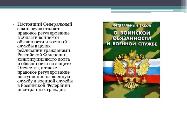 Настоящий Федеральный закон осуществляет правовое регулирование в области воинской обязанности и военной