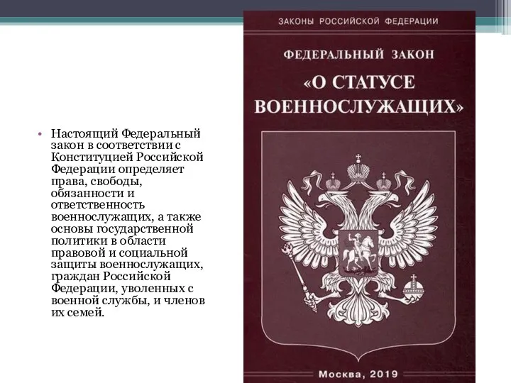 Настоящий Федеральный закон в соответствии с Конституцией Российской Федерации определяет права, свободы,