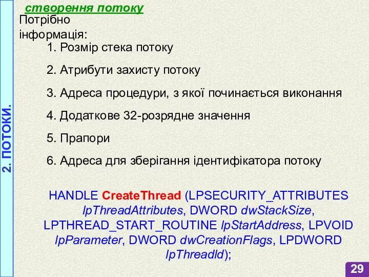 2. ПОТОКИ. створення потоку Потрібно інформація: 1. Розмір стека потоку 2. Атрибути