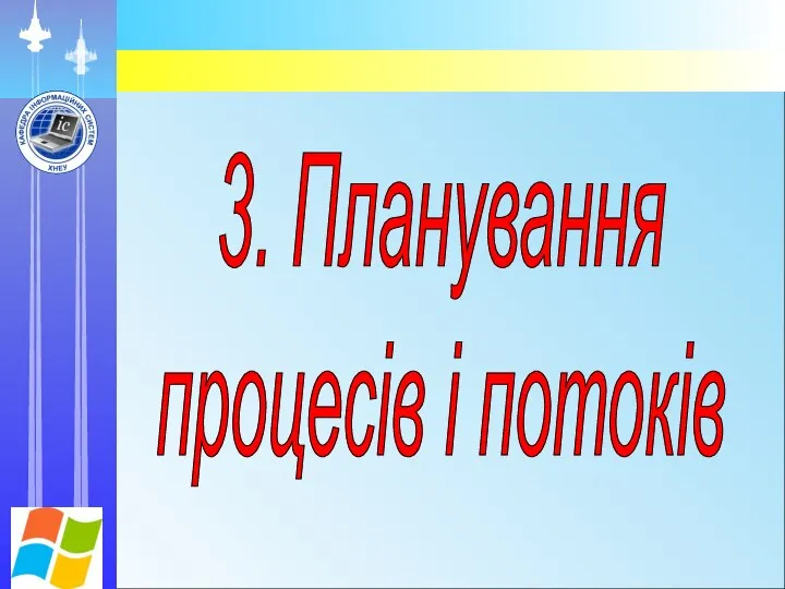 3. Планування процесів і потоків