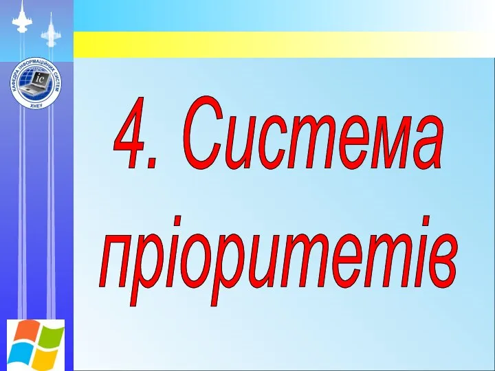 4. Система пріоритетів