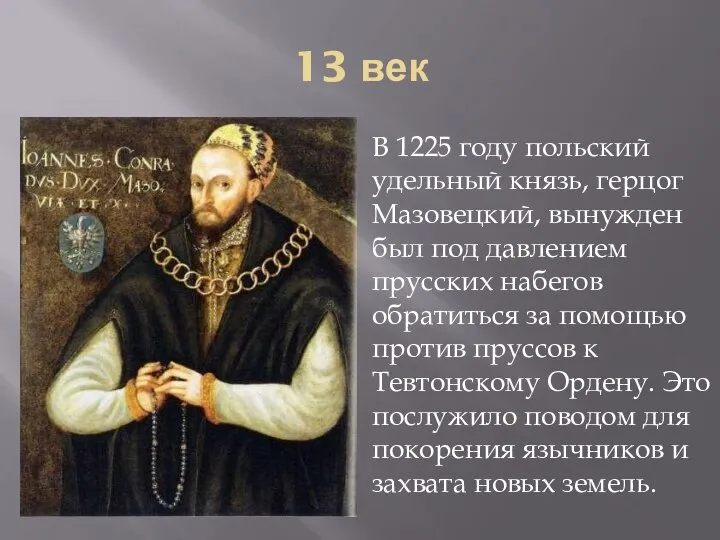 13 век В 1225 году польский удельный князь, герцог Мазовецкий, вынужден был