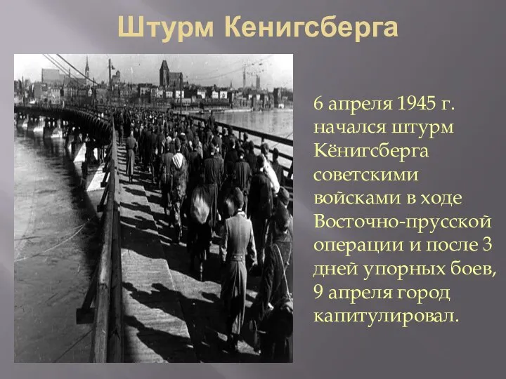 Штурм Кенигсберга 6 апреля 1945 г. начался штурм Кёнигсберга советскими войсками в