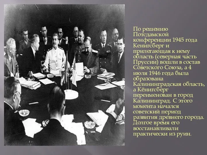 По решению Потсдамской конференции 1945 года Кенигсберг и прилегающая к нему область