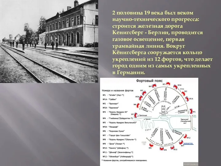 2 половина 19 века был веком научно-технического прогресса: строится железная дорога Кенигсберг