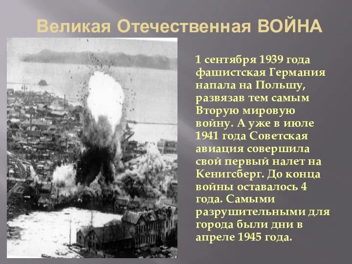 Великая Отечественная ВОЙНА 1 сентября 1939 года фашистская Германия напала на Польшу,