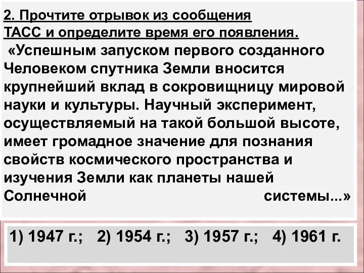 2. Прочтите отрывок из сообщения ТАСС и определите время его появления. «Успешным