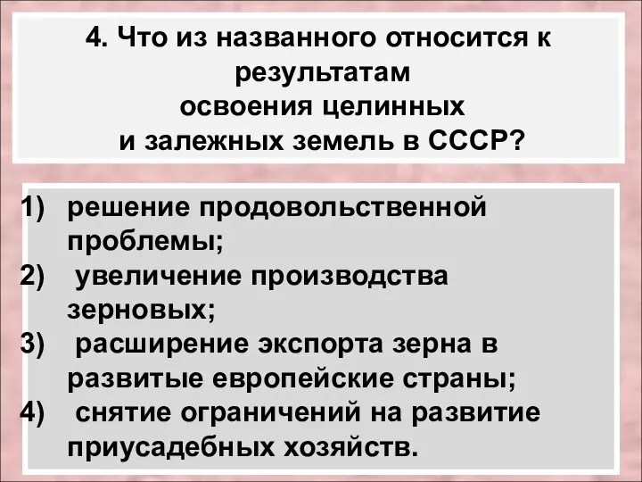 4. Что из названного относится к результатам освоения целинных и залежных земель