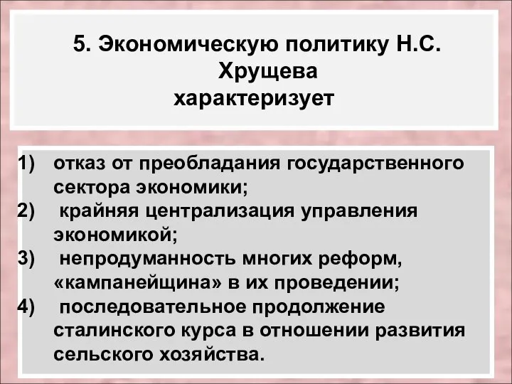 5. Экономическую политику Н.С. Хрущева характеризует отказ от преобладания государственного сектора экономики;