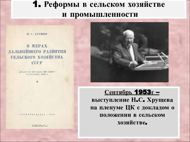 Сентябрь 1953г – выступление Н.С. Хрущева на пленуме ЦК с докладом о