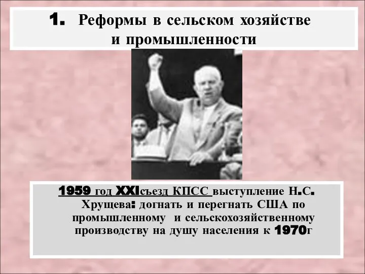 1959 год XXIсъезд КПСС выступление Н.С. Хрущева: догнать и перегнать США по