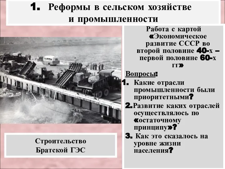 Работа с картой «Экономическое развитие СССР во второй половине 40-х – первой