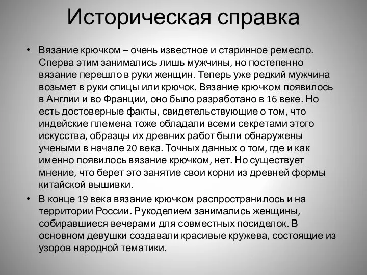 Историческая справка Вязание крючком – очень известное и старинное ремесло. Сперва этим