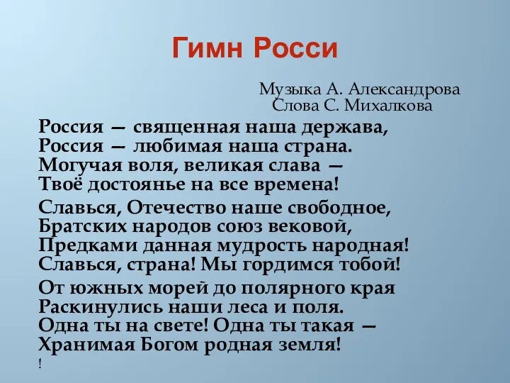 Гимн Росси Музыка А. Александрова Слова С. Михалкова Россия — священная наша