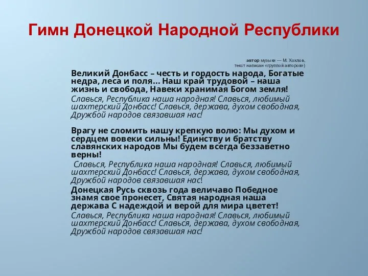 Гимн Донецкой Народной Республики автор музыки — М. Хохлов, текст написан «группой