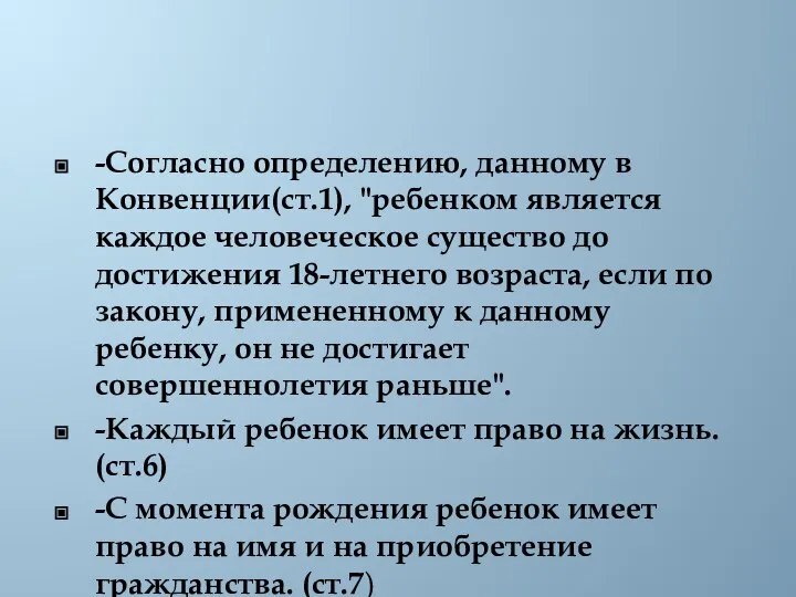 -Согласно определению, данному в Конвенции(ст.1), "ребенком является каждое человеческое существо до достижения