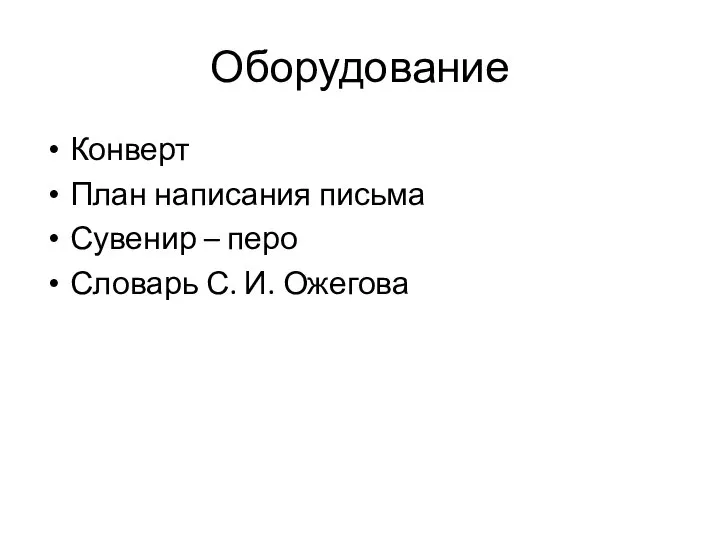 Оборудование Конверт План написания письма Сувенир – перо Словарь С. И. Ожегова