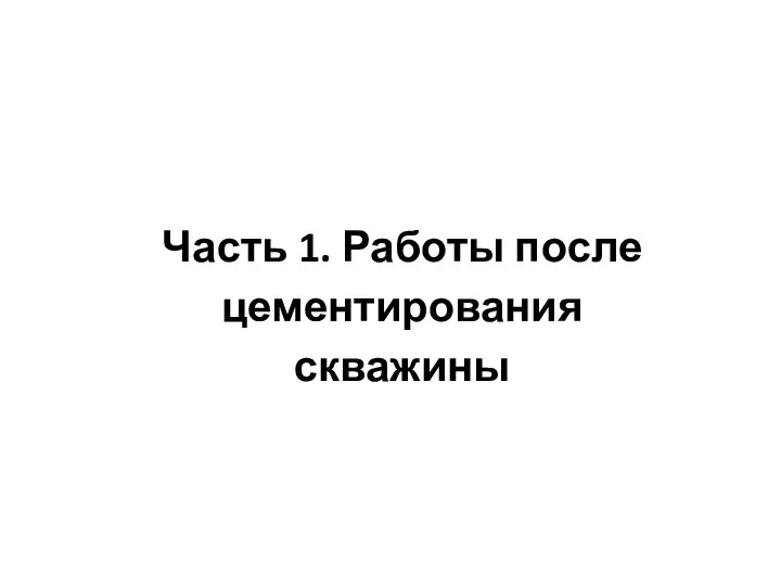 Часть 1. Работы после цементирования скважины