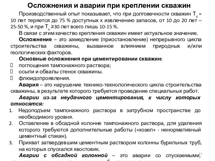 Осложнения и аварии при креплении скважин Производственный опыт показывает, что при долговечности