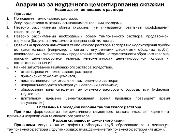 Недоподъем тампонажного раствора Причины: Поглощения тампонажного раствора. Закупорка ствола скважины осыпавшимися горными