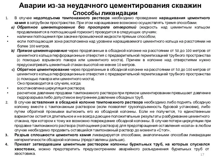 В случае недоподъема тампонажного раствора необходимо проведение наращивания цементного камня в затрубном