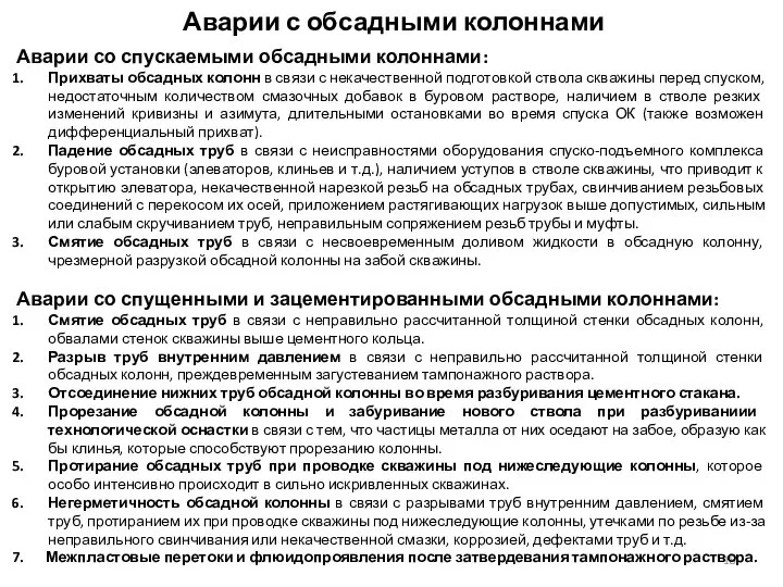 Аварии с обсадными колоннами Аварии со спускаемыми обсадными колоннами: Прихваты обсадных колонн