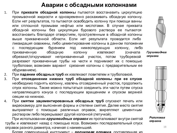 Аварии с обсадными колоннами При прихвате обсадной колонны пытаются восстанавить циркуляцию промывочной