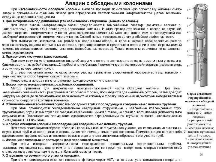 Аварии с обсадными колоннами При негерметичности обсадной колонны вначале проводят поинтервальную опрессовку