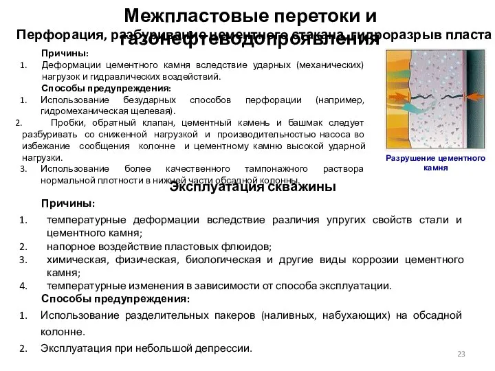 Причины: Деформации цементного камня вследствие ударных (механических) нагрузок и гидравлических воздействий. Способы