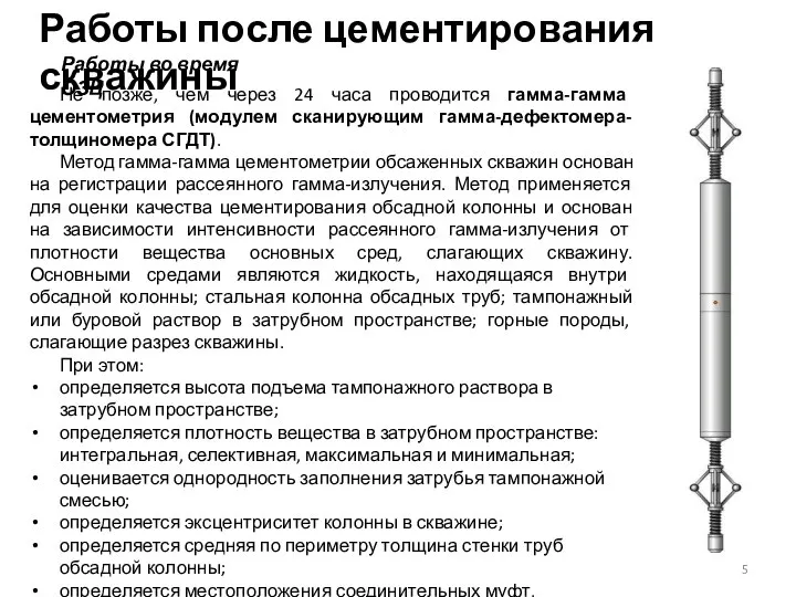 Работы после цементирования скважины Не позже, чем через 24 часа проводится гамма-гамма